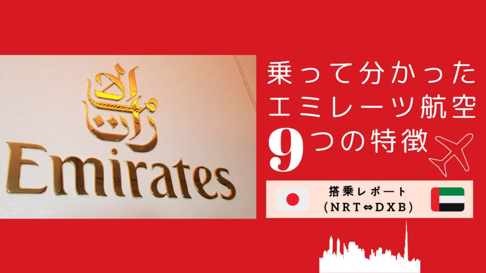 【体験記】エミレーツ航空の9つの特徴｜ドバイまで搭乗したので僕なりの評判と口コミをまとめてみた
