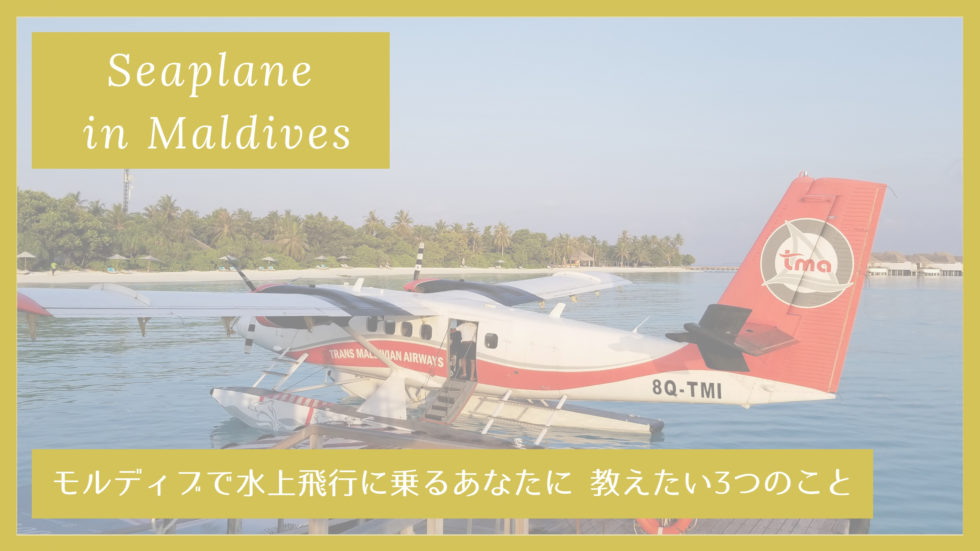 モルディブで水上飛行機に乗るあなたに教えたい！注意点・準備する物・乗るまでの流れを解説