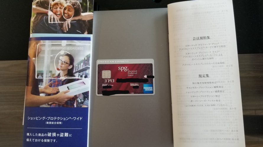 SPGアメックスカードとカード案内、規約集