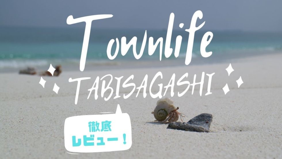 タウンライフ旅さがしで旅行会社を一括比較！お得に旅行してきた【プロに任せて5分で完了・使い方も解説】