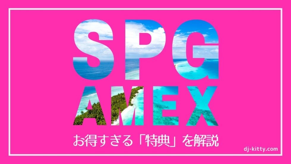 【SPGアメックスの特典】旅行好き必携クレジットカード！契約してみたのでご紹介します