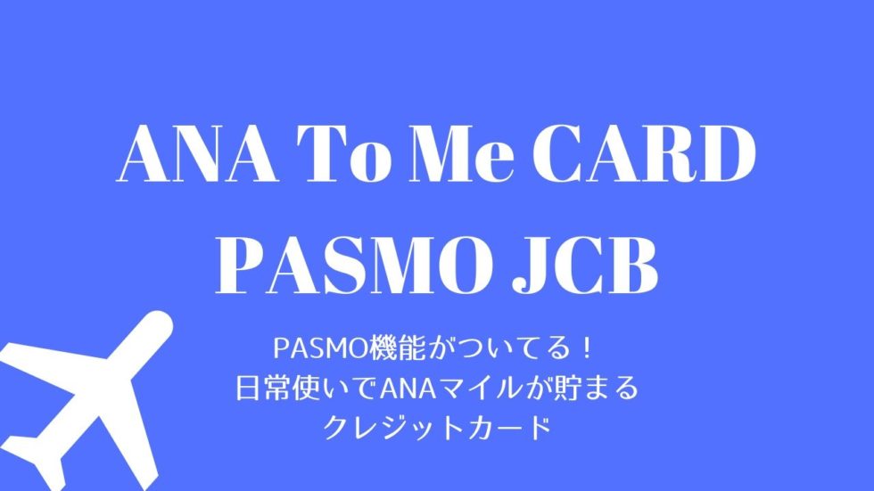 【ソラチカカード】PASMO機能搭載！ANAマイルが貯められる日常使い最強のクレジットカード