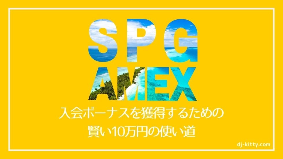 【賢い10万円の使い道】SPGアメックス入会3ヶ月以内に30,000ボーナスポイントを獲得するために