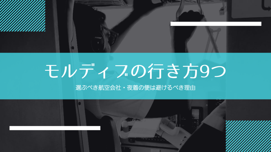 【保存版】モルディブ9つの行き方と航空会社の選び方｜夜着の便は避けるべき理由も解説