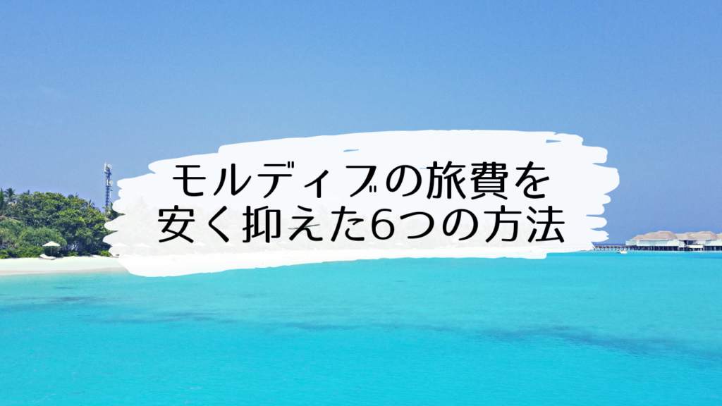【2019年版】モルディブ新婚旅行の旅費を安く抑えた6つの方法｜プランの見積もりを大公開