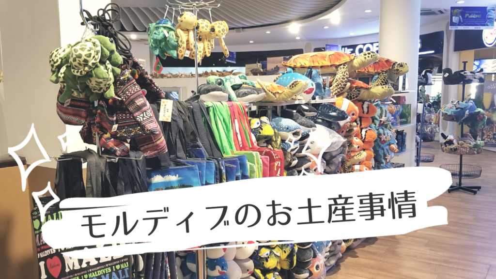 行って分かった！モルディブのお土産事情【買い物は期待できません】